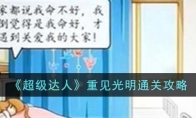 《超级达人》攻略——重见光明通关攻略
