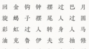 《文字大师》攻略——足球技巧怎么过