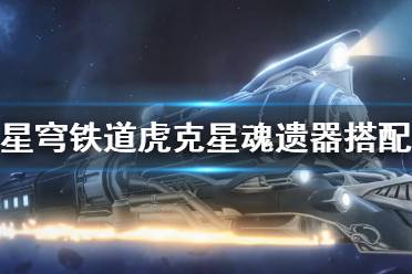 《崩坏星穹铁道》攻略——虎克星魂遗器搭配