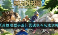 《英雄联盟手游》攻略——灵魂决斗玩法攻略