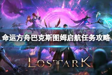 《命运方舟》攻略——巴克斯图姆启航任务怎么完成