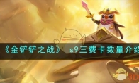 《金铲铲之战》攻略—— s9三费卡数量解析