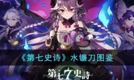 《第七史诗》攻略——水镰刀图鉴