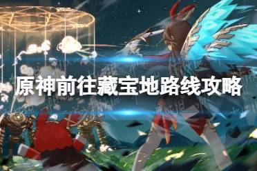 《原神》攻略——前往藏宝地怎么去
