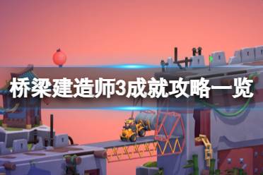 《桥梁建造师3》攻略——成就攻略