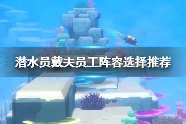 《潜水员戴夫》攻略——员工阵容选择推荐