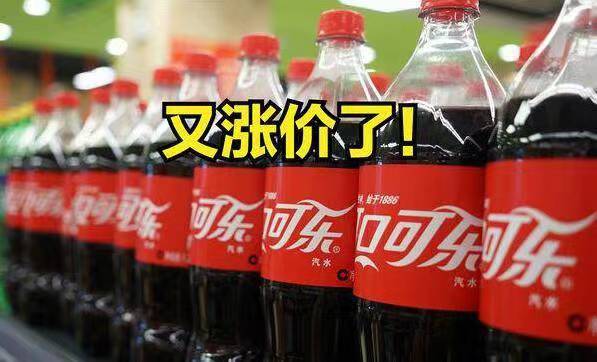 可口可乐面临涨价，3.5元时代即将结束！