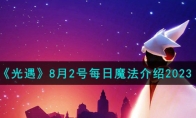 《光遇》攻略——8月2号每日魔法解析2023