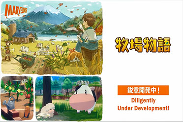 （要点）《牧场物语》系列新作公开 将推出两款不同概念作品