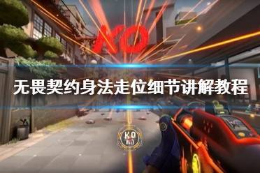 《无畏契约》攻略——身法走位细节讲解教程