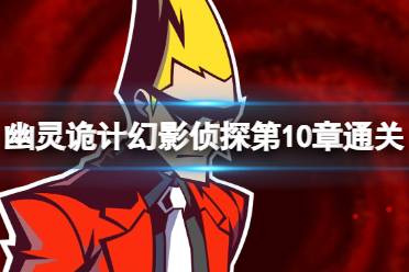 《幽灵诡计幻影侦探》攻略——第10章怎么通关