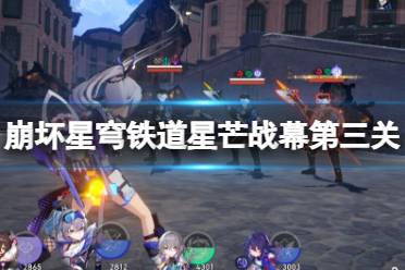 《崩坏星穹铁道》攻略——星芒战幕第三关通关攻略