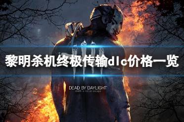 《黎明杀机》攻略——终极传输dlc多少钱
