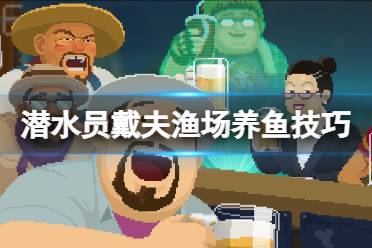 《潜水员戴夫》攻略——渔场养什么鱼好