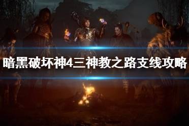 《暗黑破坏神4》攻略——三神教之路支线攻略