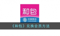 《和包》攻略——兑换会员方法