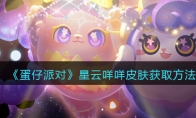 《蛋仔派对》攻略——星云咩咩皮肤获取方法