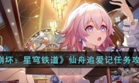 《崩坏：星穹铁道》攻略——仙舟追爱记任务攻略