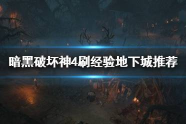 《暗黑破坏神4》攻略——刷经验地下城推荐