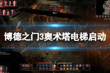 《博德之门3》攻略——奥术塔电梯怎么启动