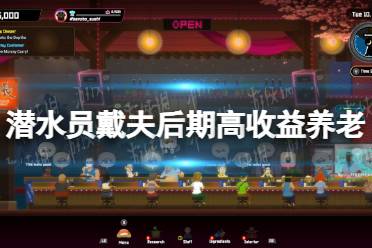 《潜水员戴夫》攻略——后期高收益养老攻略