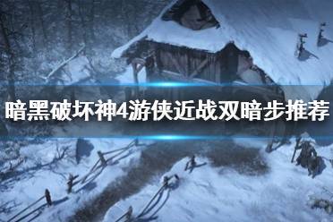 《暗黑破坏神4》攻略——游侠近战双暗步推荐