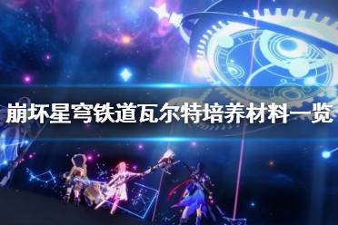 《崩坏星穹铁道》攻略——瓦尔特培养材料