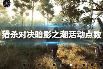 《猎杀对决》攻略——暗影之潮活动点数怎么获得