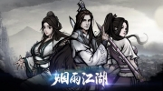《烟雨江湖》攻略——兑换码永久有效2023