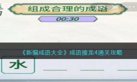 《新编成语大全》攻略——成语接龙4组成合理的成语通关攻略