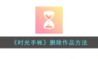 《时光手帐》攻略——删除作品方法