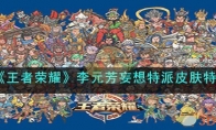 《王者荣耀》攻略——李元芳妄想特派皮肤特效