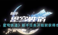 《崩坏：星穹铁道》攻略——新手任务开始前获得攻略详解