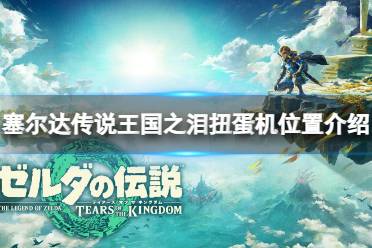 《塞尔达传说王国之泪》攻略——扭蛋机在哪