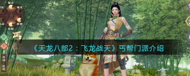 《天龙八部2：飞龙战天》丐帮门派介绍