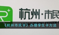 《杭州市民卡》攻略——办理学生卡方法