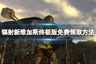 《辐射新维加斯》攻略——终极版怎么免费领
