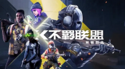 《不羁联盟》攻略——武器枪械怎么选