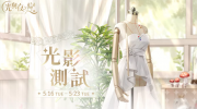 （关注）《光与夜之恋》光影测试正式开启，抢先解锁理想老公！