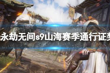 《永劫无间》攻略——s9山海赛季通行证奖励汇总