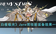 《白夜极光》攻略——Jane简技能装备效果