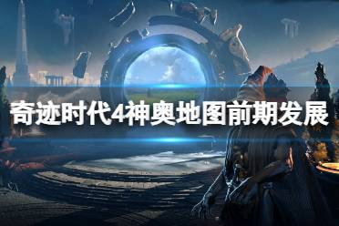 《奇迹时代4》攻略——神奥地图前期怎么扩张