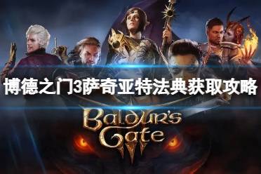 《博德之门3》攻略——萨奇亚特法典怎么获得