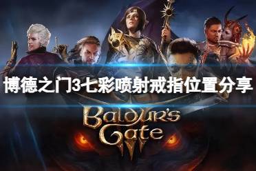 《博德之门3》攻略——七彩喷射戒指在哪