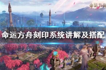 《命运方舟》攻略——刻印系统讲解及搭配思路