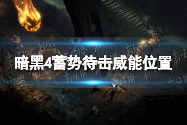 《暗黑破坏神4》攻略——蓄势待击威能在哪