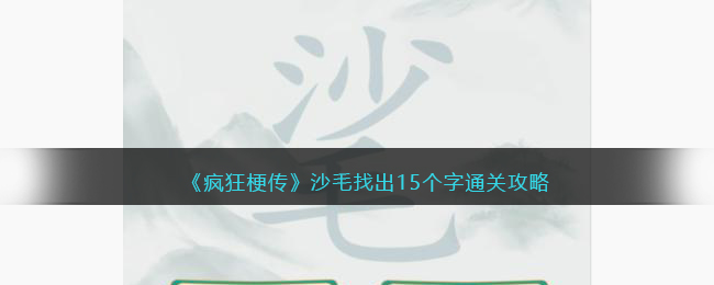 《疯狂梗传》沙毛找出15个字通关攻略