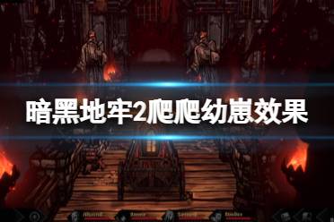 《暗黑地牢2》攻略——爬爬幼崽好用吗