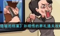 《隐秘的档案》攻略——孙明悟的葬礼通关攻略