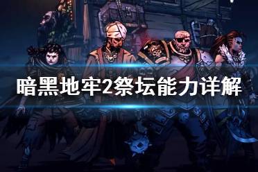 《暗黑地牢2》攻略——祭坛有什么能力?